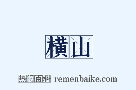 横山是什么意思的图片